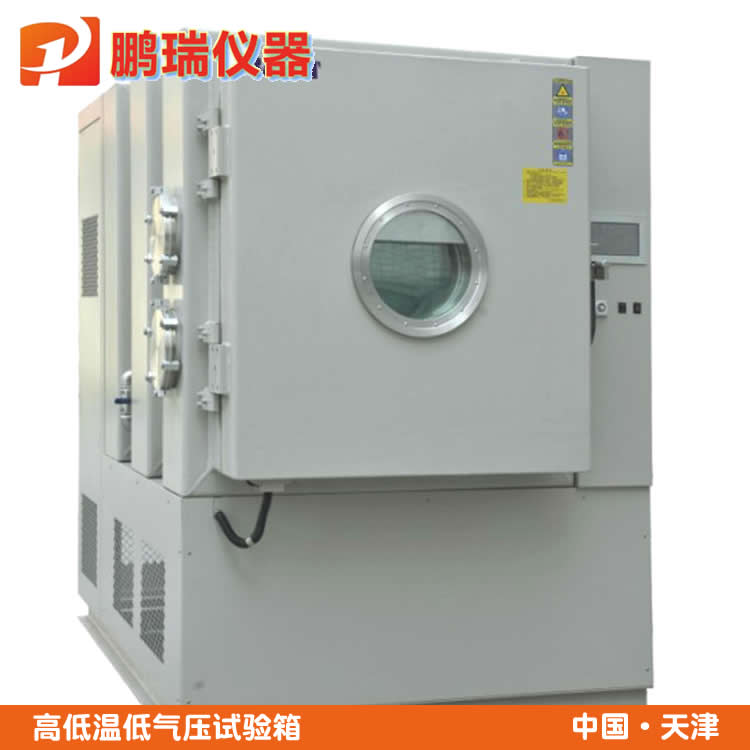 高低温低气压试验箱